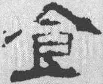 食,元嘉元年甕 ,書法字典